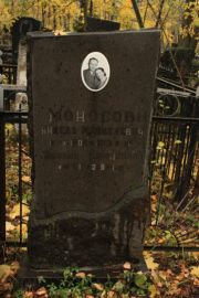 Моносова Эмилия Ефимовна, Москва, Малаховское кладбище