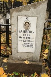 Лаховская Удля Менашевна, Москва, Малаховское кладбище