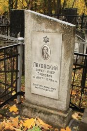 Лаховский Борух-Ушер Аронович, Москва, Малаховское кладбище