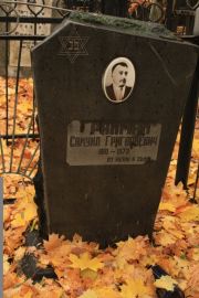 Рахман Самуил Григорьевич, Москва, Малаховское кладбище