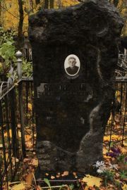 Янковский Зиновий Абрамович, Москва, Малаховское кладбище