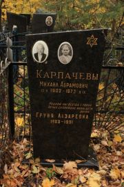 Карпачева Груня Лазаревна, Москва, Малаховское кладбище