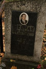 Жербак Сана Шлемович, Москва, Малаховское кладбище