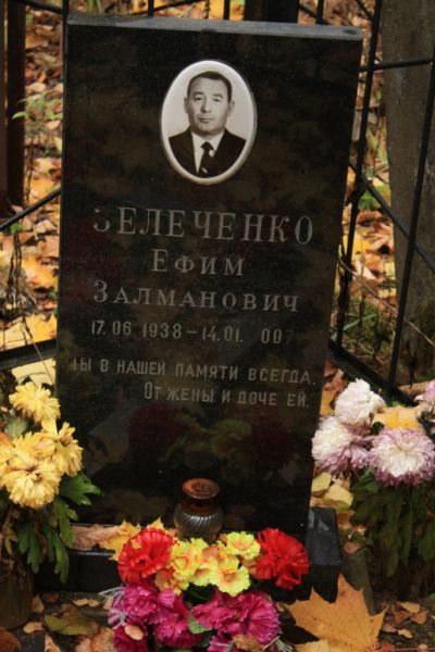Зелеченко Ефим Залманович