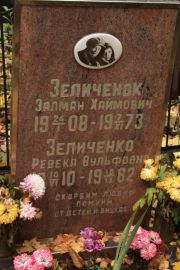 Зеличенок Залман Хаимович, Москва, Малаховское кладбище