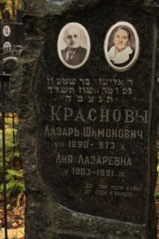 Краснова Лия Лазаревна, Москва, Малаховское кладбище