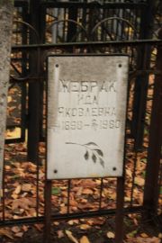 Жебрак Ида Яковлевна, Москва, Малаховское кладбище