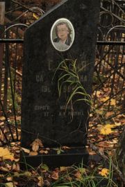 Казовская Раиса Михайловна, Москва, Малаховское кладбище