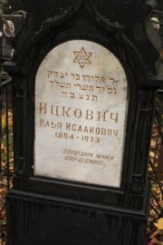 Ицкович Илья Исаакович, Москва, Малаховское кладбище