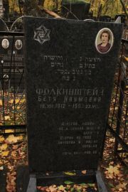 Фолкинштейн Бетя Наумовна, Москва, Малаховское кладбище