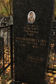 Фолкинштейн Иосиф Нисимович, Москва, Малаховское кладбище