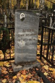 Аснин Семен Абрамович, Москва, Малаховское кладбище