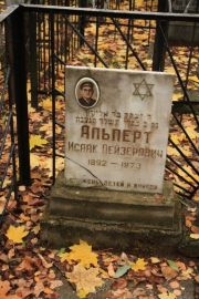 Альперт Исаак Лейзерович, Москва, Малаховское кладбище