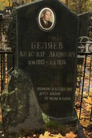 Беляев Александр Акимович, Москва, Малаховское кладбище