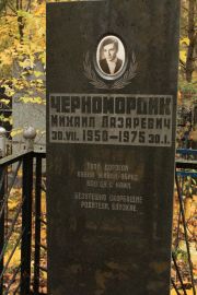 Черномордик Михаил Лазаревич, Москва, Малаховское кладбище