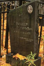Менакер Яков Григорьевич, Москва, Малаховское кладбище