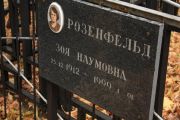 Розенфельд Зоя Наумовна, Москва, Малаховское кладбище