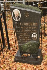 Островский Наум Беркович, Москва, Малаховское кладбище