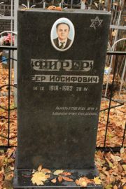 Фирер Меер Иосифович, Москва, Малаховское кладбище
