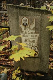 Лерман Михаил Давидович, Москва, Малаховское кладбище
