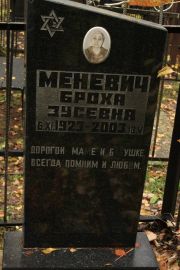 Маневич Броха Зусевна, Москва, Малаховское кладбище
