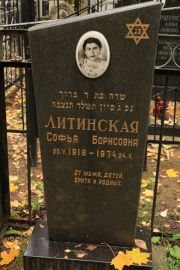 Литинская Софья Борисовна, Москва, Малаховское кладбище