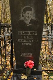 Шмуклер Клавдия Александровна, Москва, Малаховское кладбище