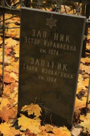 Злотник Эстэр Израилевна, Москва, Малаховское кладбище