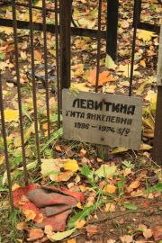 Левитина Гита Янкелевна, Москва, Малаховское кладбище