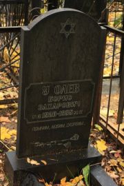 Уголев Борис Захарович, Москва, Малаховское кладбище