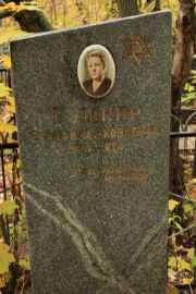 Кушнир Серафима Яковлевна, Москва, Малаховское кладбище