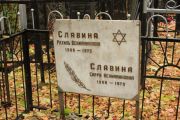Славина Рахиль Вениаминовна, Москва, Малаховское кладбище