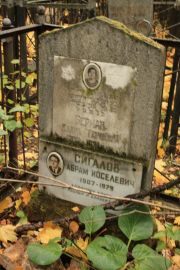 Сигалов Абрам Иоселевич, Москва, Малаховское кладбище