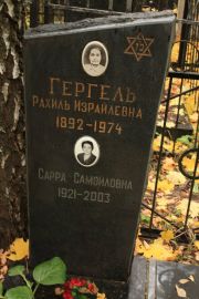Гергель Рахиль Израилевна, Москва, Малаховское кладбище