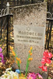 Малофеева Софья Самуиловна, Москва, Малаховское кладбище