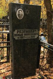 Розенблат Вольф Моийсеевич, Москва, Малаховское кладбище