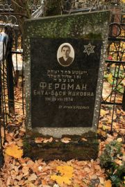 Фердман Ента-Бася Ицковна, Москва, Малаховское кладбище