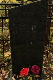 Юдович Рахиль Менделевна, Москва, Малаховское кладбище