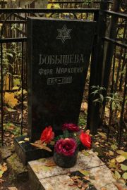 Бобышева Фира Марковна, Москва, Малаховское кладбище