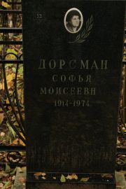 Дорсман Софья Моисеевна, Москва, Малаховское кладбище