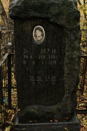 Фишман Фрида Иосифовна, Москва, Малаховское кладбище