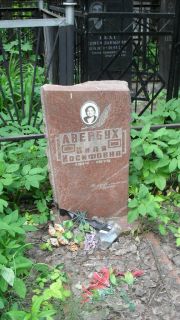 Авербух Циля Иосифовна, Москва, Малаховское кладбище