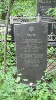 Носоцов Мордух Ицкович, Москва, Малаховское кладбище