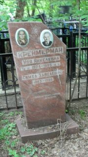 Креймерман Удя Янкелевна, Москва, Малаховское кладбище