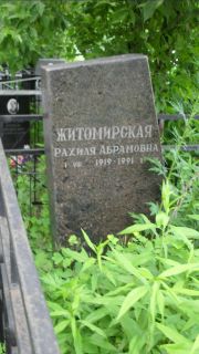 Житомирская Рахиля Абрамовна, Москва, Малаховское кладбище