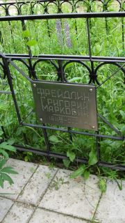 Фрейдлин Григорий Маркович, Москва, Малаховское кладбище