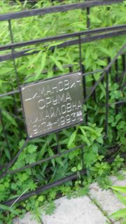 Шиманович Фрума Михйловна, Москва, Малаховское кладбище