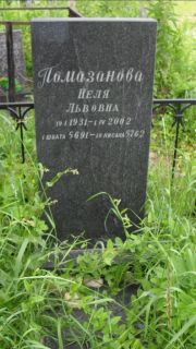 Помазанова Неля Львовна, Москва, Малаховское кладбище
