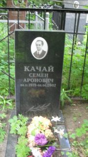 Качай Семен Аронович, Москва, Малаховское кладбище