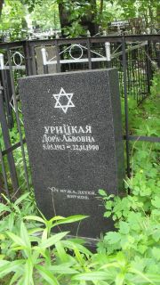 Урицкая Дора Львовна, Москва, Малаховское кладбище